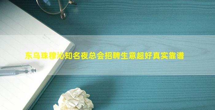 孝感夜场招聘