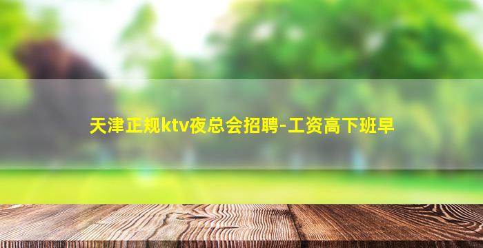 辽宁夜总会招聘