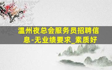 株洲夜总会招聘