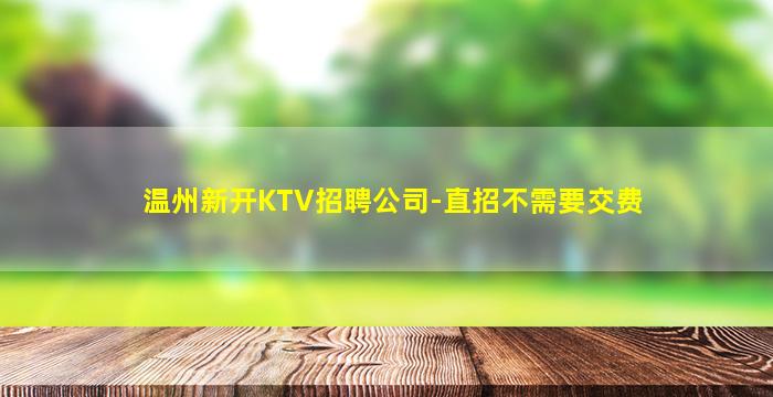 贵州KTV招聘