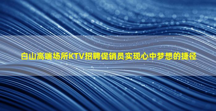 双鸭山夜总会招聘