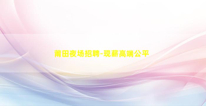 北海夜总会招聘
