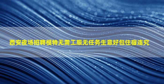 怀化酒吧招聘