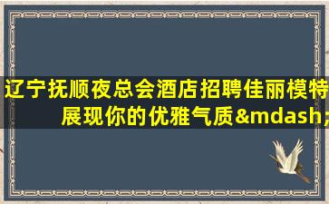 娄底夜场招聘